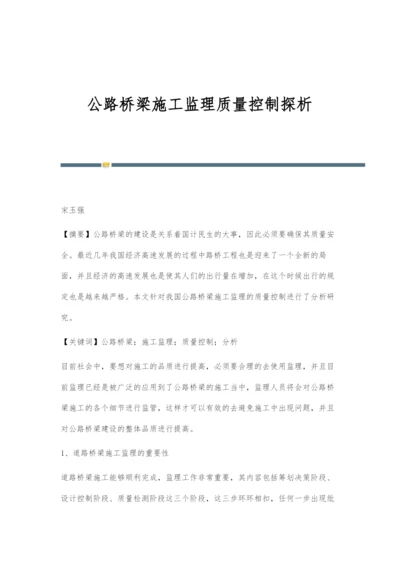 公路桥梁施工监理质量控制探析.docx