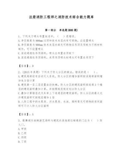 注册消防工程师之消防技术综合能力题库及答案【考点梳理】.docx