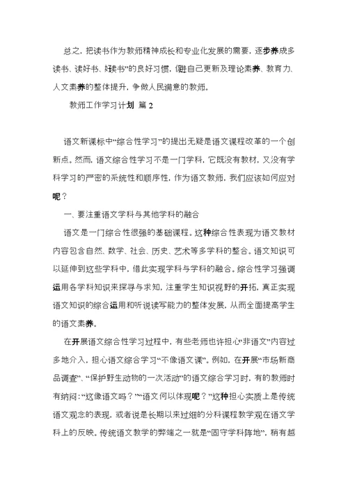 教师工作学习计划汇总8篇