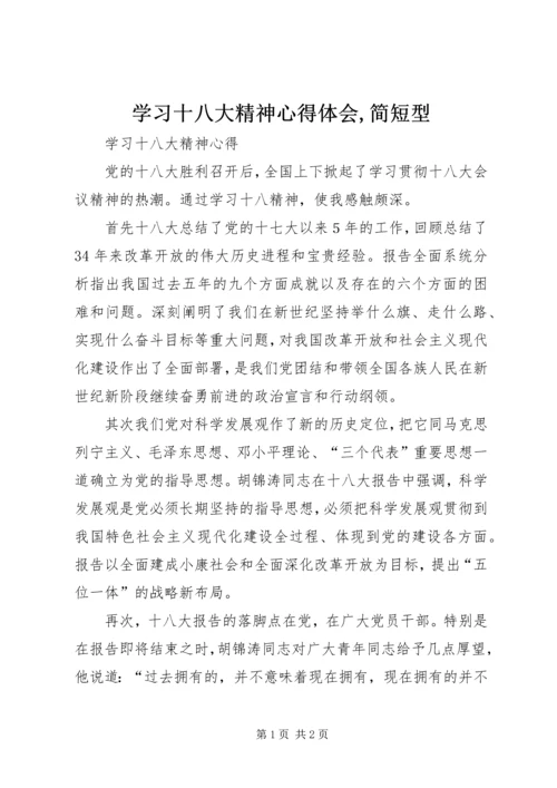 学习十八大精神心得体会,简短型 (4).docx