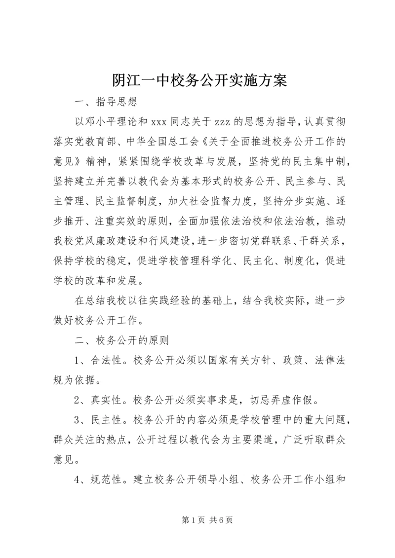 阴江一中校务公开实施方案.docx