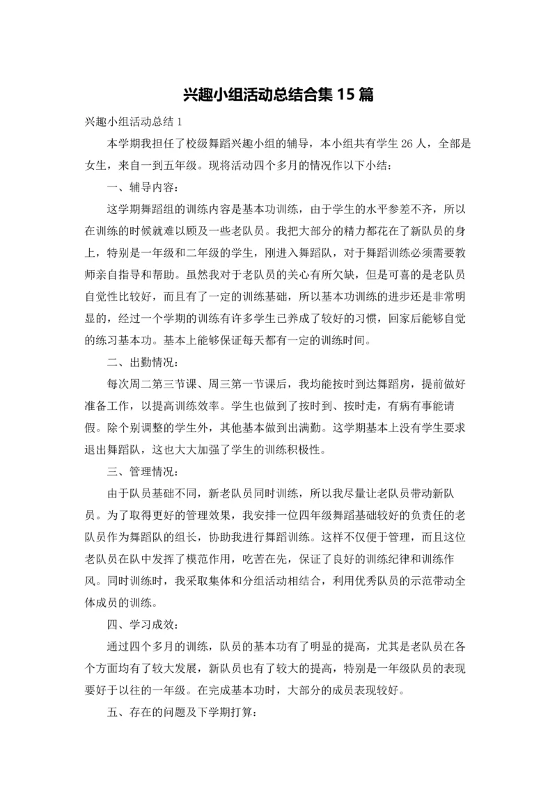 兴趣小组活动总结合集15篇.docx