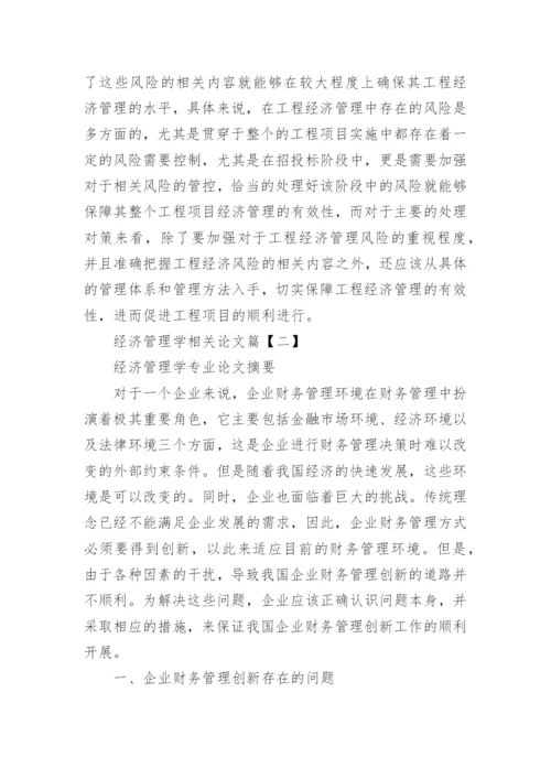 经济管理学相关论文.docx