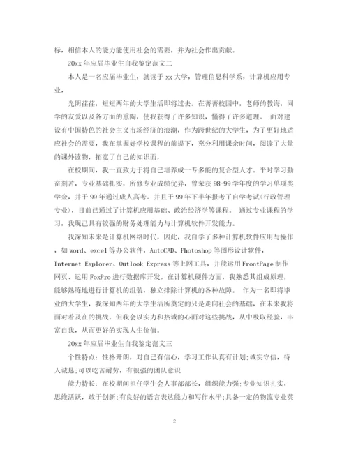 精编之年应届毕业生自我鉴定范文.docx