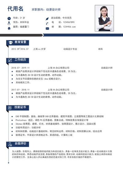 简约风动漫设计师个人简历模板word简历模板
