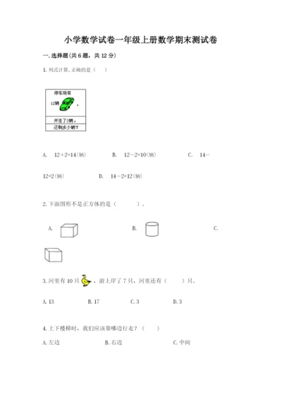 小学数学试卷一年级上册数学期末测试卷带下载答案.docx