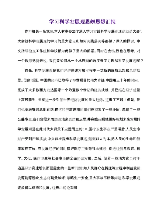 学习科学发展观思辨思想汇报