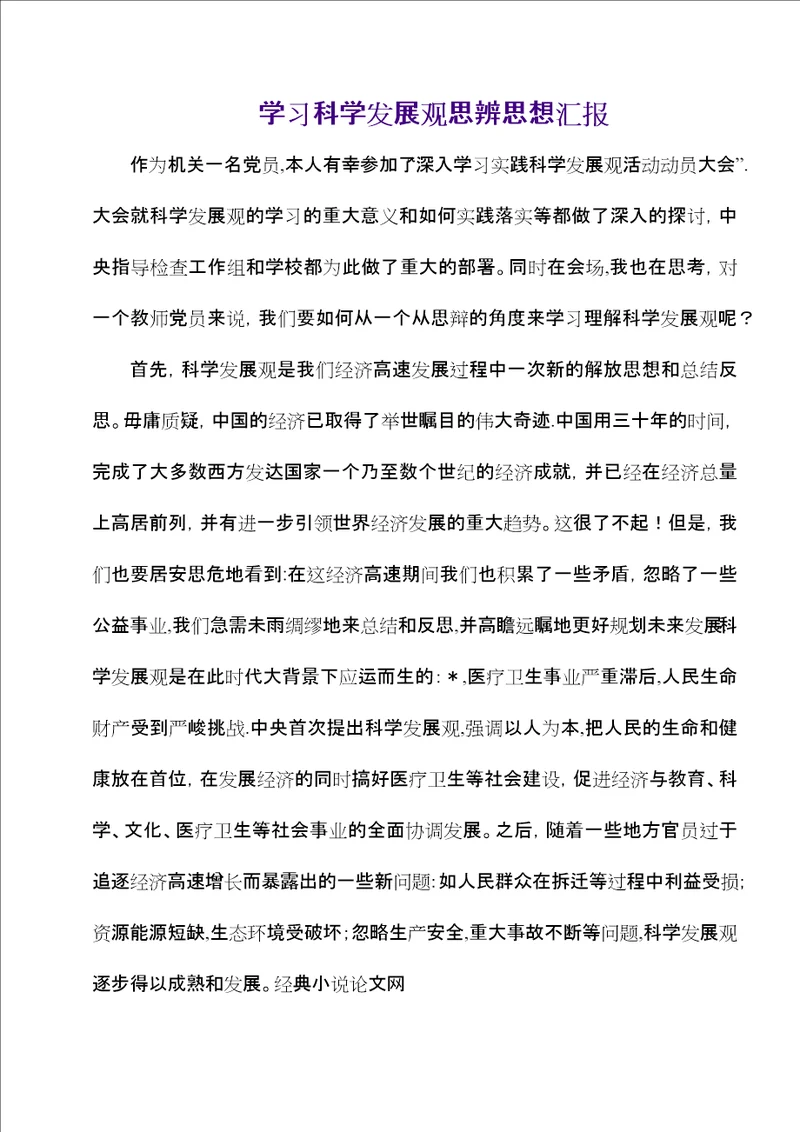 学习科学发展观思辨思想汇报