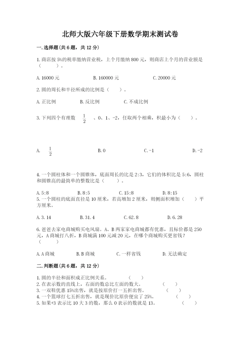 北师大版六年级下册数学期末测试卷附解析答案.docx