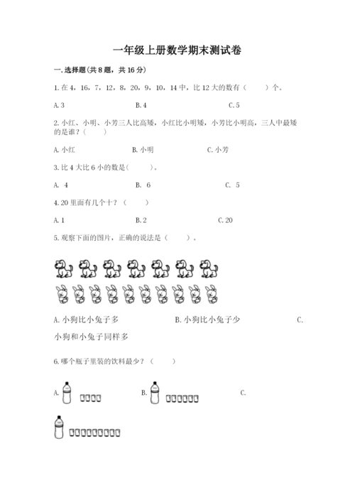 一年级上册数学期末测试卷含完整答案（名校卷）.docx