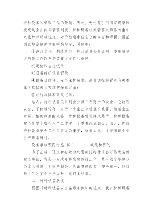 设备事故预防措施.docx