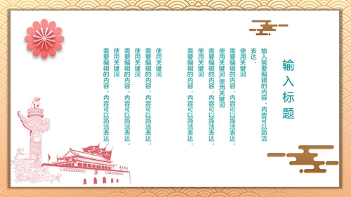 中国风喜迎国庆通用PPT模板