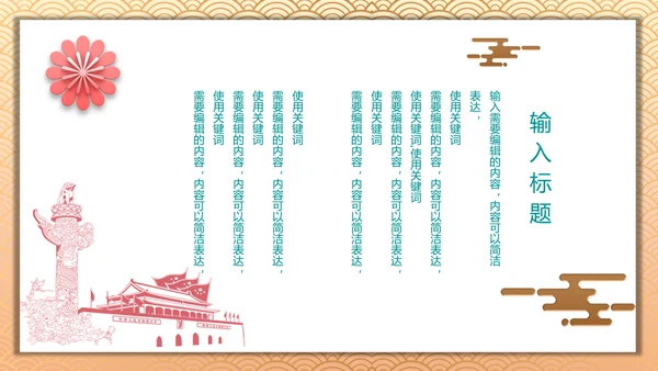 中国风喜迎国庆通用PPT模板