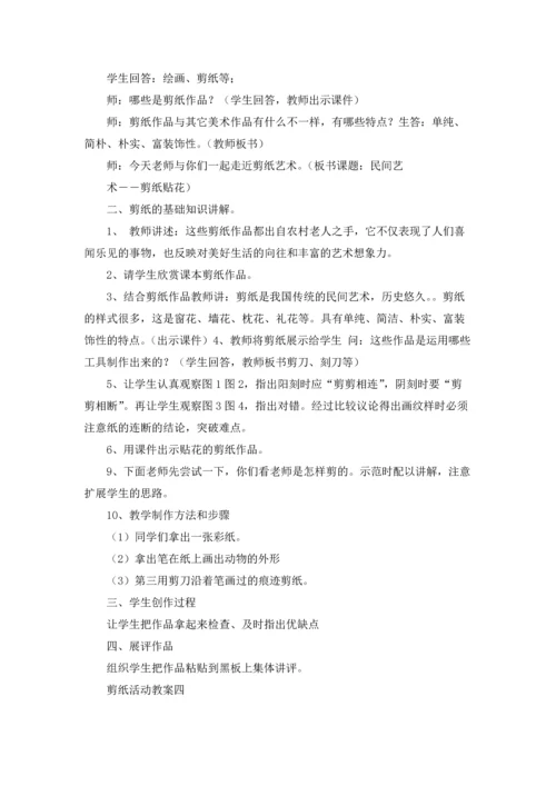 剪纸活动教案10篇.docx