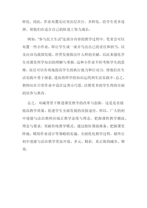 双减背景下的初中道德与法治课堂教学经验交流论文报告.docx