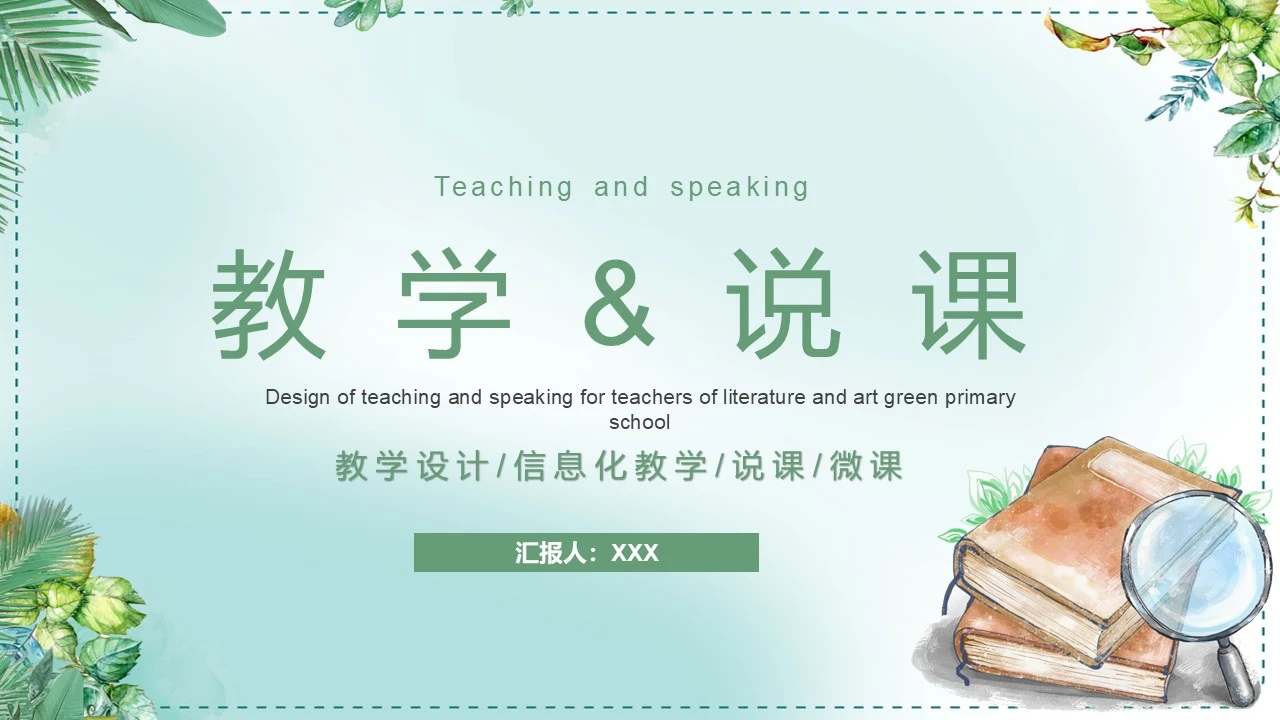 教师说课教学设计信息化教学说课微课公开课件ppt模版