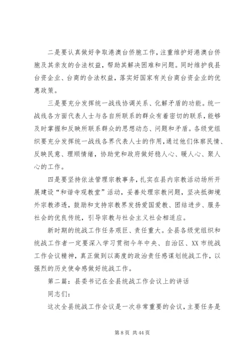 县委书记在全县统战工作会议上的讲话 (2).docx