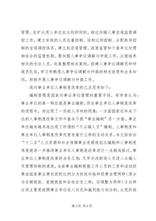 学习事业单位人事改革制度心得体会.docx