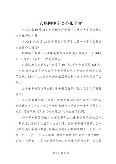 十八届四中全会公报全文.docx