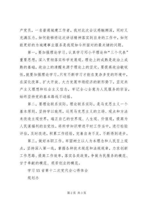 学习XX省第十二次党代会心得体会[1].docx