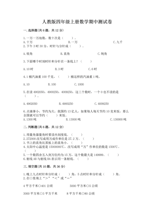 人教版四年级上册数学期中测试卷【名师系列】.docx