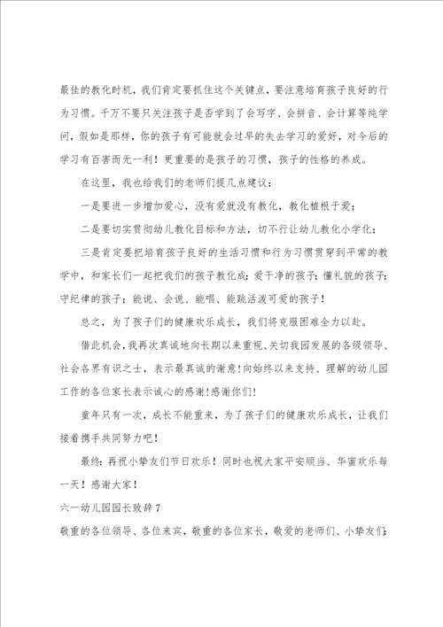 六一幼儿园园长致辞