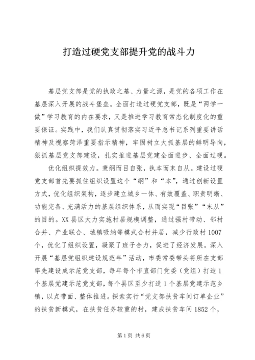 打造过硬党支部提升党的战斗力.docx