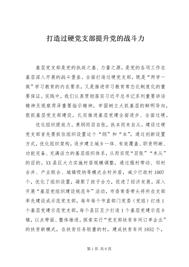 打造过硬党支部提升党的战斗力.docx