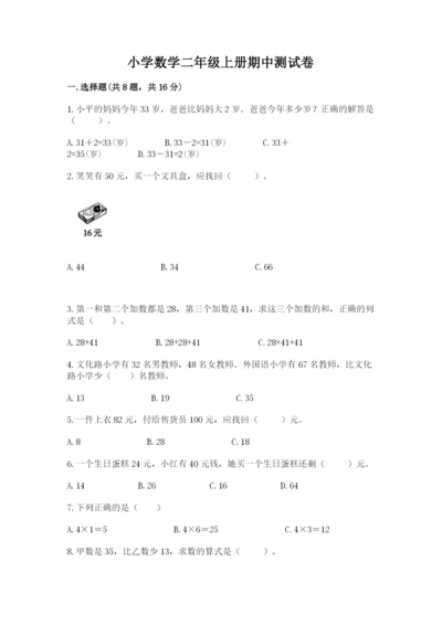 小学数学二年级上册期中测试卷（培优a卷）.docx