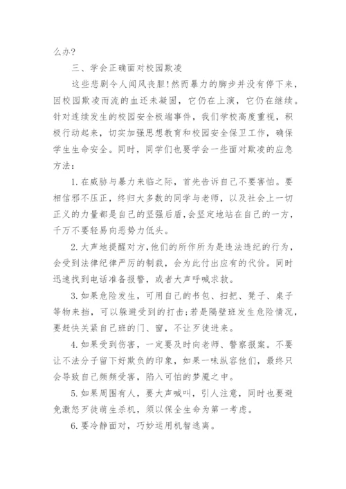 杜绝校园欺凌主题班会教案.docx