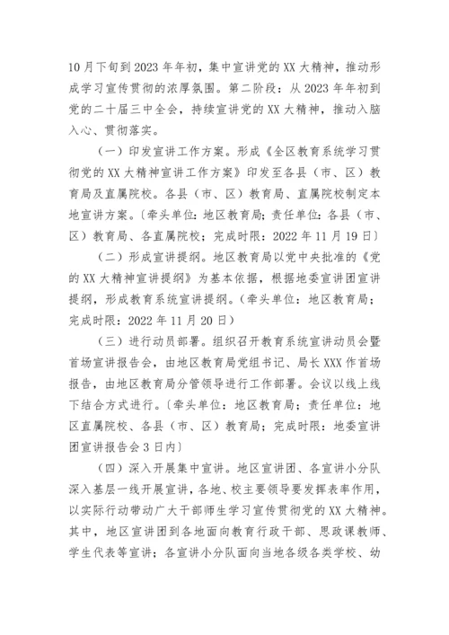 【工作方案】全区教育系统学习贯彻党的二十大精神宣讲工作方案.docx