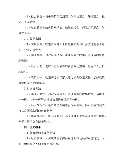 价值观的演变与社会变迁