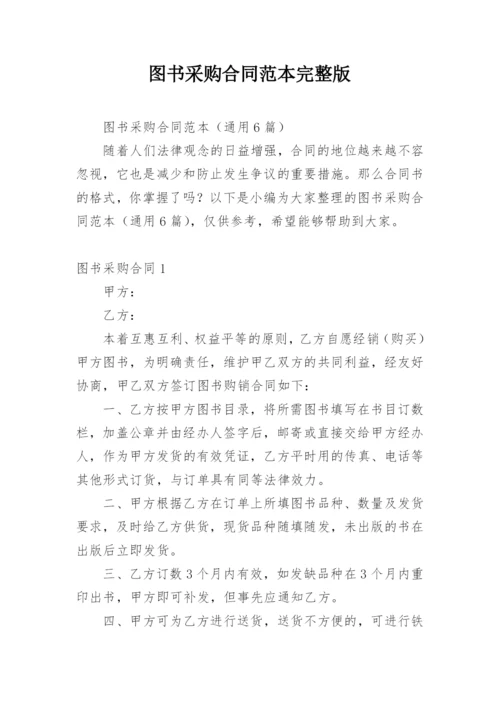 图书采购合同范本完整版.docx