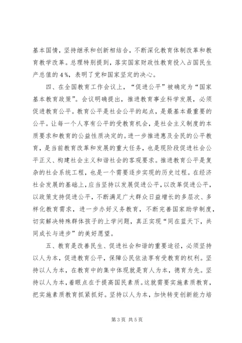 学习全国教育工作会议精神心得体会[优秀范文五篇]_3.docx