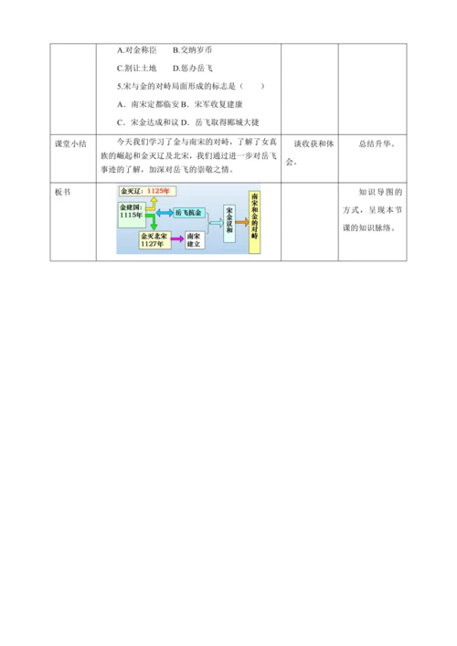 人教版七年级历史下册第二单元8金与南宋的对峙教案（表格式）