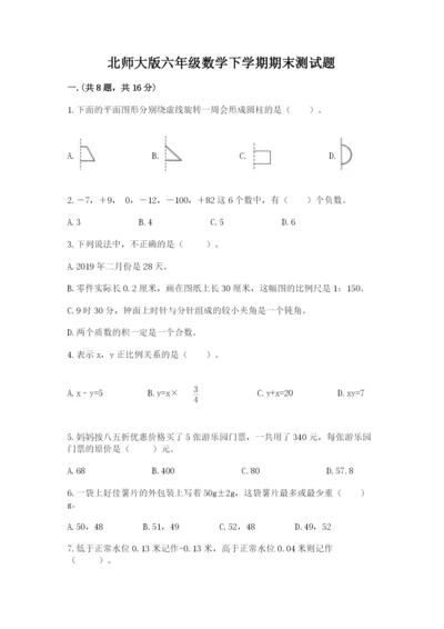 北师大版六年级数学下学期期末测试题及答案【历年真题】.docx