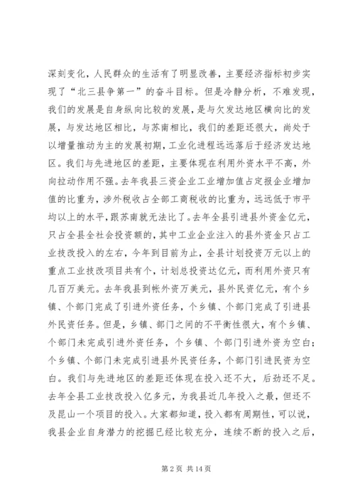 在全县全民招商引资动员大会上的讲话.docx