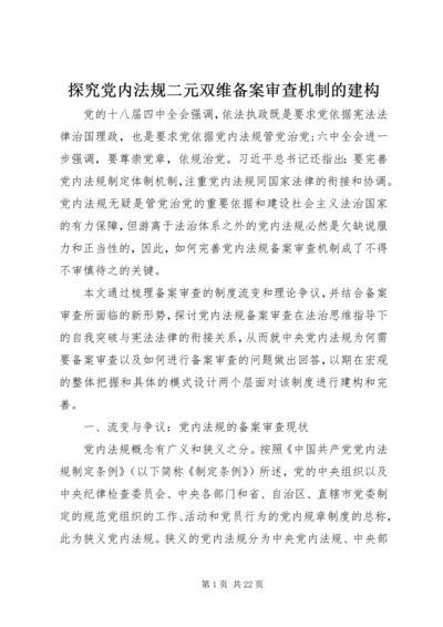 探究党内法规二元双维备案审查机制的建构.docx