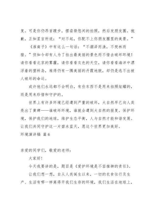 关于环境演讲稿模板锦集八篇.docx