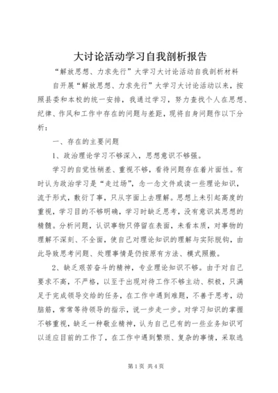 大讨论活动学习自我剖析报告 (5).docx