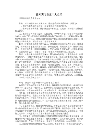 律师实习鉴定个人总结