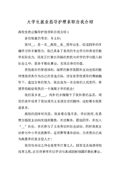 大学生就业指导护理求职自我介绍