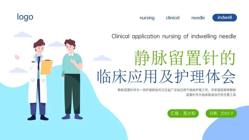 静脉留置针的护理课件蓝色插画医疗留置针临床应用护理体会ppt