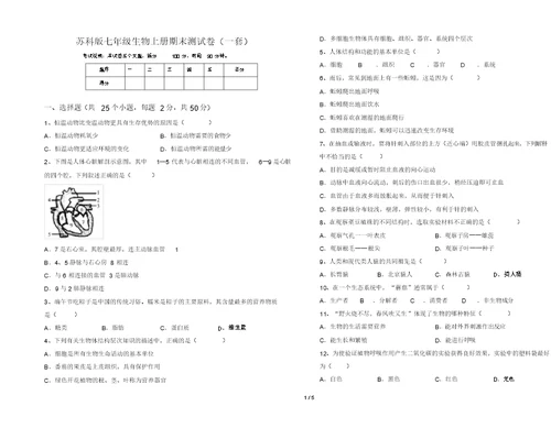 苏科版七年级生物上册期末测试卷(一套)