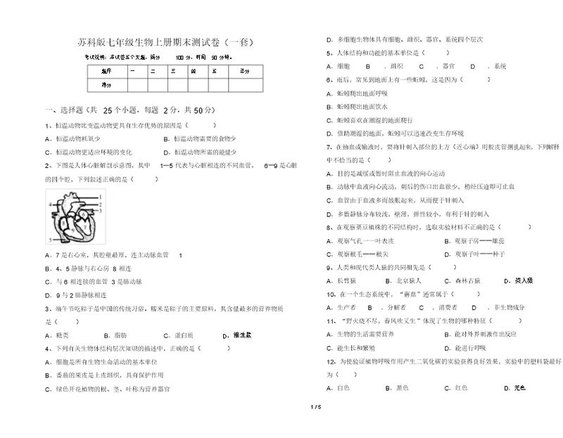 苏科版七年级生物上册期末测试卷(一套)