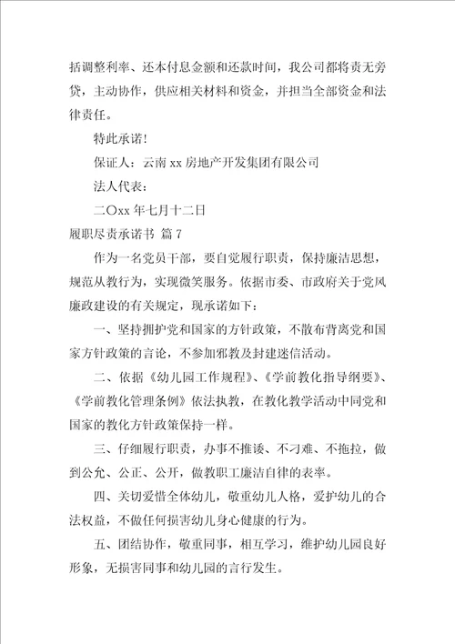 2022关于履职尽责承诺书集锦十篇