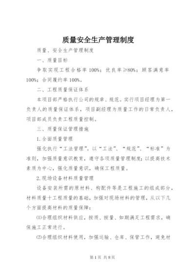 质量安全生产管理制度 (2).docx