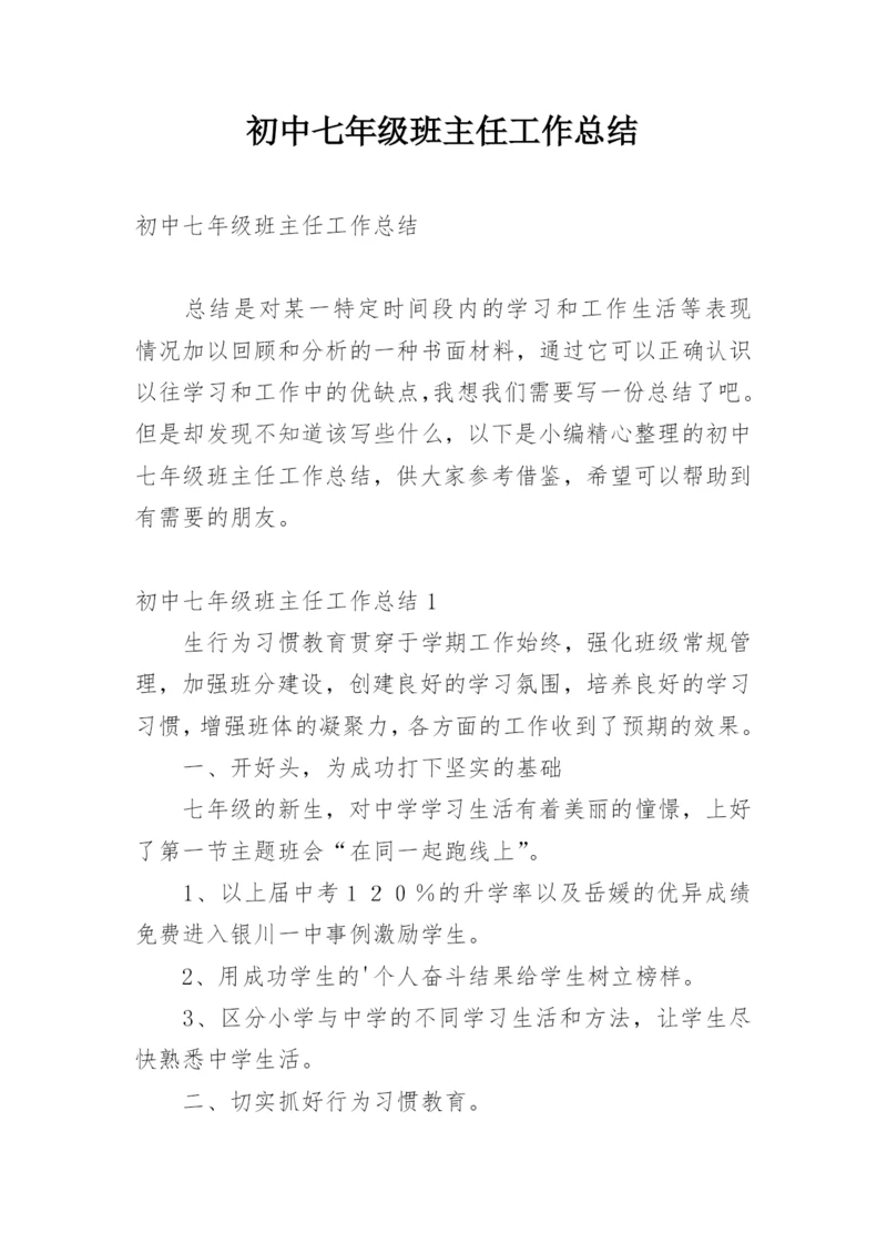 初中七年级班主任工作总结.docx