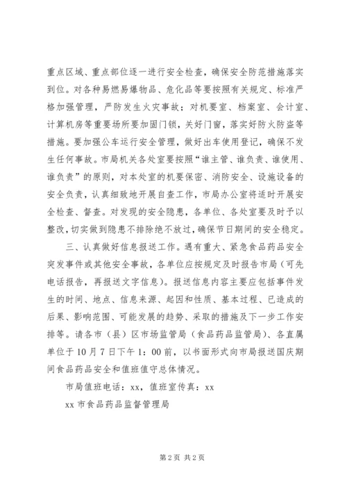 食品药品监督管理局XX年国庆期间值班值守和安全管理工作方案.docx