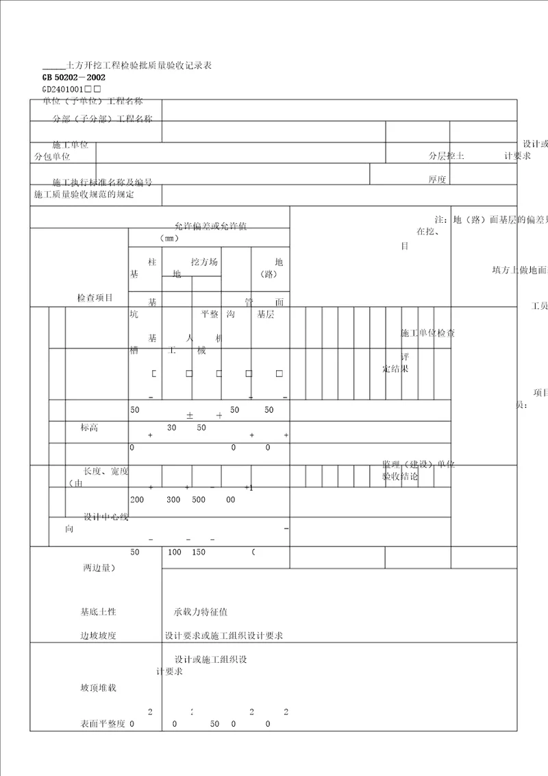 土方开挖工程检验批2401001doc